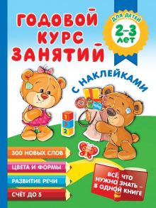 Годовой курс занятий с наклейками для детей 2-3 лет - Малышкина Мария Викторовна