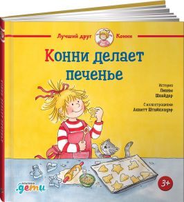 Конни делает печенье - Шнайдер Лиана