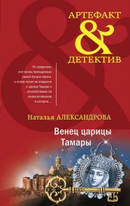 Венец царицы Тамары - Александрова Наталья Николаевна