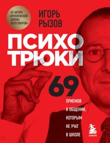 Психотрюки. 69 приемов в общении, которым не учат в школе - Рызов Игорь Романович