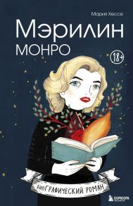 Мэрилин Монро. Графический роман - Хессе Мария