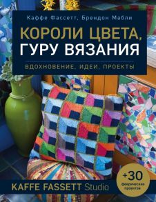 Короли цвета, гуру вязания. Вдохновение, идеи, проекты Kaffe Fassett Studio - Фассетт Каффе, Мабли Брендон