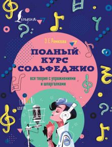 Полный курс сольфеджио: вся теория с упражнениями и шпаргалками - Ремизова Эмилия Евгеньевна