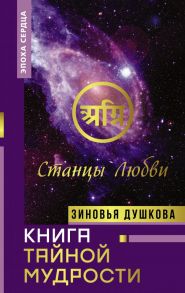 Книга Тайной Мудрости. Станцы Любви - Душкова Зиновья Васильевна