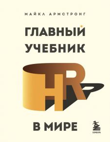 Главный учебник HR в мире - Армстронг Майкл