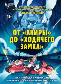 От "Акиры" до "Ходячего замка". Как японская анимация перевернула мировой кинематограф - Нейпир Сюзан