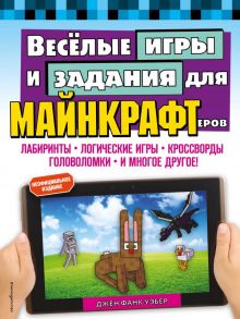 Весёлые игры и задания для майнкрафтеров - Фанк Уэбер Джен