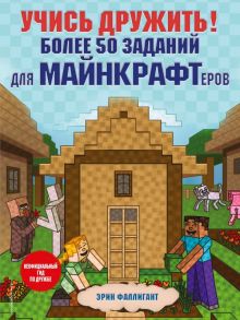 Учись дружить! Более 50 заданий для майнкрафтеров - Фаллигант Эрин