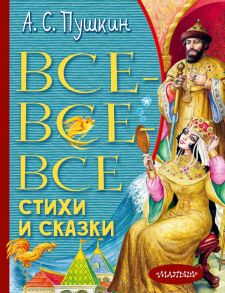 Все-все-все стихи и сказки - Пушкин Александр Сергеевич