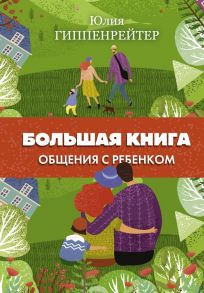 Большая книга общения с ребенком - Гиппенрейтер Юлия Борисовна