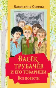 Васек Трубачев и его товарищи. Все повести - Осеева Валентина Александровна