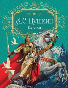 Пушкин А.С. Сказки (премиум) - Пушкин Александр Сергеевич