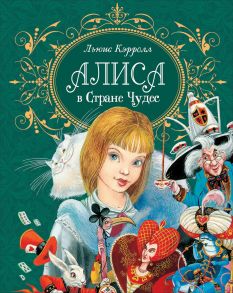 Кэрролл Л. Алиса в стране чудес (премиум). - Кэрролл Льюис