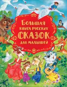 Большая книга русских сказок для малышей - Серова Марина Сергеевна, Капица О. И., Булатов Михаил Александрович