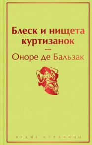 Блеск и нищета куртизанок - де Бальзак Оноре