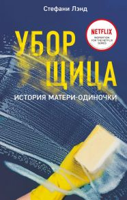 Уборщица. История матери-одиночки - Лэнд Стефани