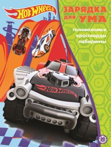 Hot Wheels. N ЗУ 2105. Зарядка для ума