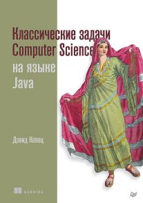 Классические задачи Computer Science на языке Java - Копец Дэвид