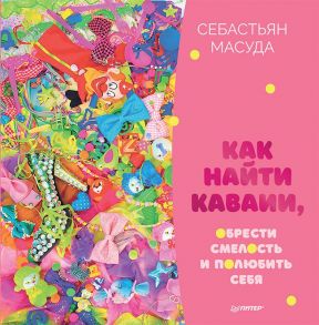 Как найти КАВАИИ, обрести смелость и полюбить себя - Масуда Себастьян