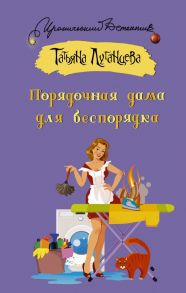 Порядочная дама для беспорядка - Луганцева Татьяна Игоревна