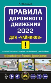 ПДД 2022 для "чайников" - Приходько Алексей Михайлович