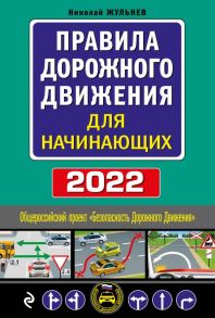 Правила дорожного движения для начинающих с изм. на 2022 год - Жульнев Николай Яковлевич