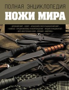 Ножи мира. Полная энциклопедия - Волков Вячеслав Владимирович