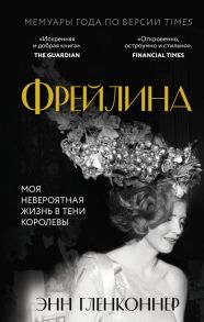 Фрейлина. Моя невероятная жизнь в тени Королевы - Гленконнер Энн