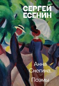 Анна Снегина. Поэмы - Есенин Сергей Александрович