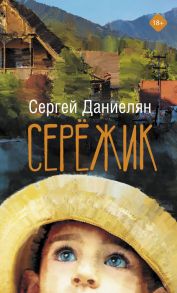 Сережик - Даниелян Сергей