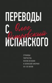 Переводы с испанского - Островский Олег Маркович