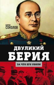 Двуликий Берия. За что его убили - Соколов Борис Вадимович