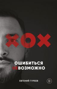 Ошибиться невозможно - Гуреев Евгений Олегович