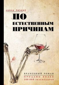 По естественным причинам. Врачебный роман - Люкке Нина