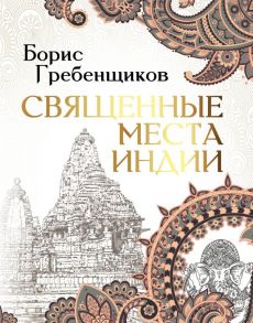 Священные места Индии - Гребенщиков Борис Борисович