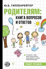 Родителям: книга вопросов и ответов - Гиппенрейтер Юлия Борисовна