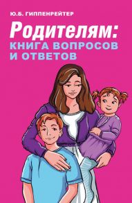 Родителям: книга вопросов и ответов - Гиппенрейтер Юлия Борисовна