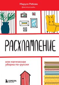 Расхламление, или магическая уборка по-русски - Рябова Маруся