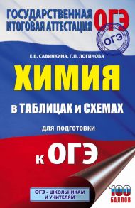 Химия в таблицах и схемах для подготовки к ОГЭ - Савинкина Елена Владимировна, Логинова Галина Павловна