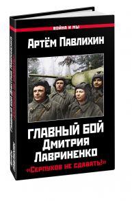 Главный бой Дмитрия Лавриненко. «Серпухов не сдавать!» - Павлихин Артем