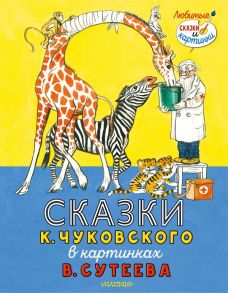 Сказки К. Чуковского в картинках В. Сутеева - Чуковский Корней Иванович