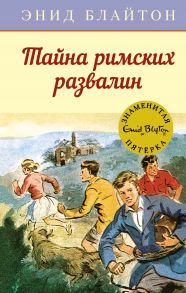 Тайна римских развалин - Блайтон Энид