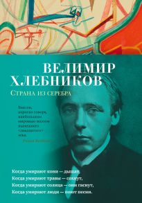 Страна из серебра - Хлебников Велимир Владимирович