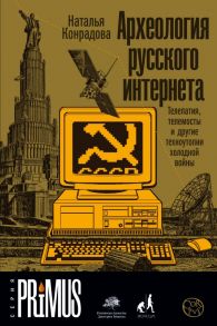 Археология русского интернета - Конрадова Наталья Александровна