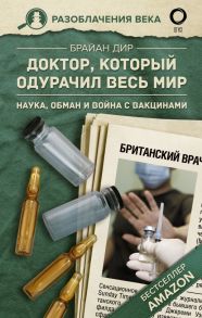 Доктор, который одурачил весь мир: наука, обман и война с вакцинами - Дир Брайан