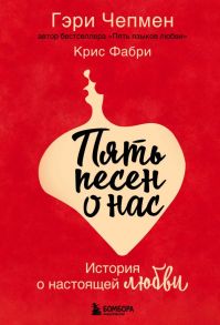 Пять песен о нас. История о настоящей любви - Чепмен Гэри, Фабри Крис