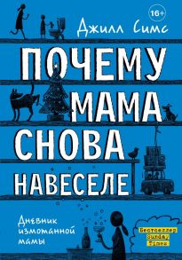 Почему мама снова навеселе - Симс Джилл