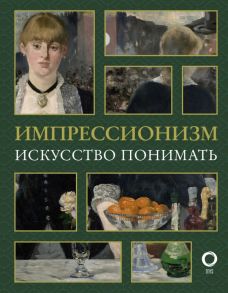 Импрессионизм. Искусство понимать - Жукова Александра Васильевна