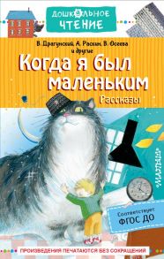 Когда я был маленьким. Рассказы - Драгунский Виктор Юзефович, Осеева Валентина Александровна, Раскин Александр Борисович