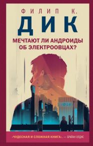 Мечтают ли андроиды об электроовцах? - Дик Филип Киндред